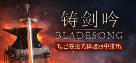 铸剑吟 Bladesong 中文版